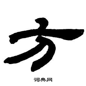 邓石如隶书字帖中方的写法
