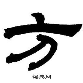 邓石如隶书字帖中方的写法
