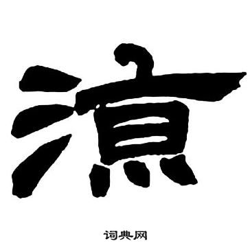 邓石如隶书字帖中涼的写法