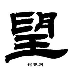 邓石如隶书字帖中望的写法