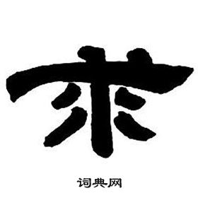 邓石如隶书字帖中求的写法