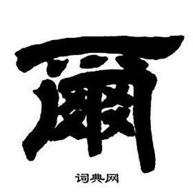 邓石如隶书字帖中爾的写法