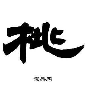 邓石如隶书字帖中桃的写法