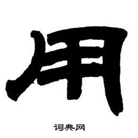 邓石如隶书字帖中用的写法