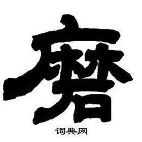 邓石如隶书字帖中磨的写法