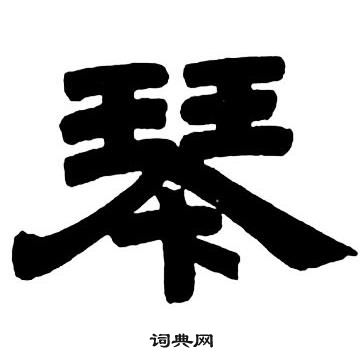 邓石如隶书字帖中琴的写法