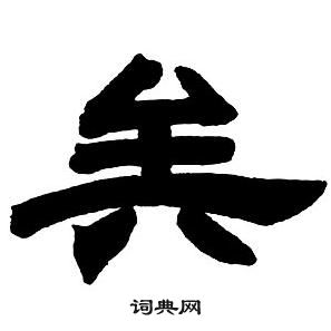 邓石如隶书字帖中矣的写法