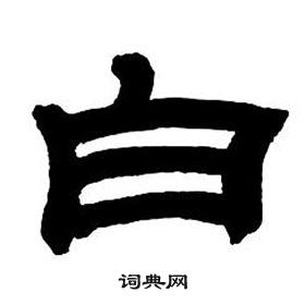 邓石如隶书字帖中白的写法