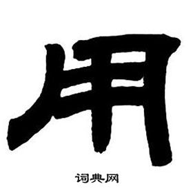 邓石如隶书字帖中用的写法