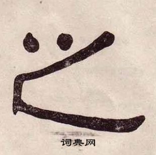 黄葆戉千字文中之的写法