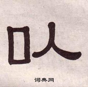 黄葆戉千字文中以的写法