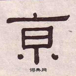 黄葆戉千字文中亰的写法