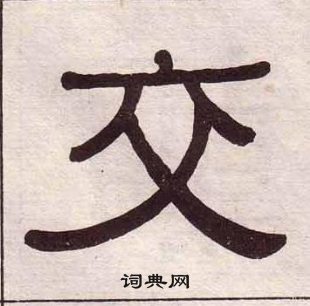 黄葆戉千字文中交的写法