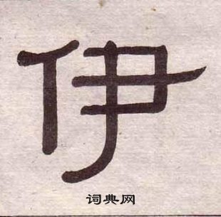 黄葆戉千字文中伊的写法