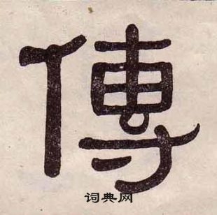 黄葆戉千字文中傳的写法