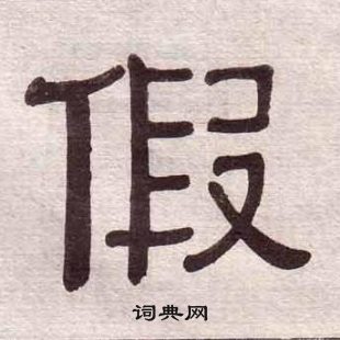 黄葆戉千字文中假的写法