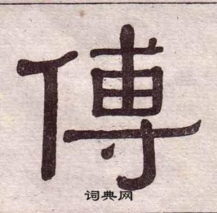 黄葆戉千字文中傅的写法