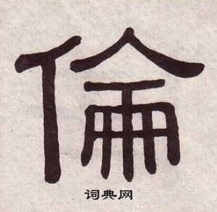 黄葆戉千字文中倫的写法