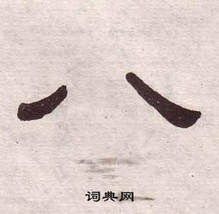 黄葆戉千字文中八的写法
