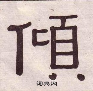 黄葆戉千字文中傾的写法