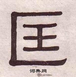 黄葆戉千字文中匡的写法