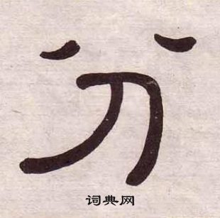 黄葆戉千字文中分的写法