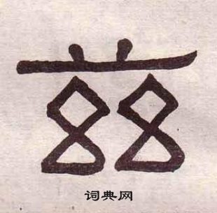 黄葆戉千字文中兹的写法