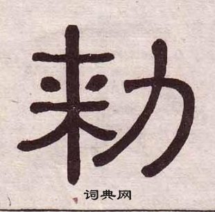 黄葆戉千字文中勑的写法
