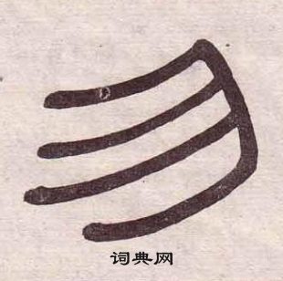 黄葆戉千字文中勿的写法