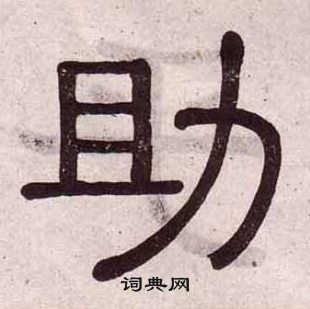 黄葆戉千字文中助的写法