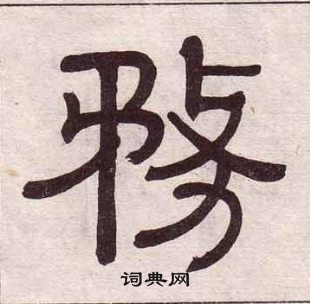 黄葆戉千字文中務的写法