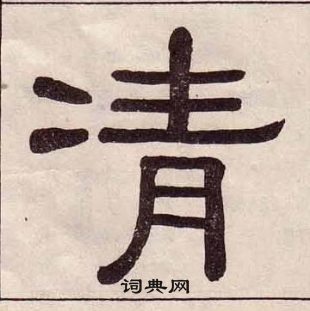 黄葆戉千字文中凊的写法