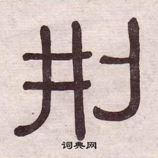 黄葆戉千字文中刑的写法