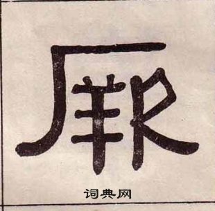 黄葆戉千字文中厥的写法