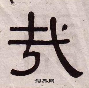 黄葆戉千字文中哉的写法