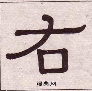 黄葆戉千字文中右的写法