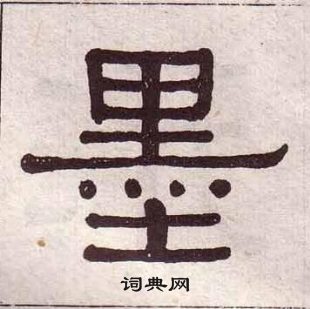 黄葆戉千字文中墨的写法