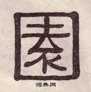 黄葆戉千字文中園的写法