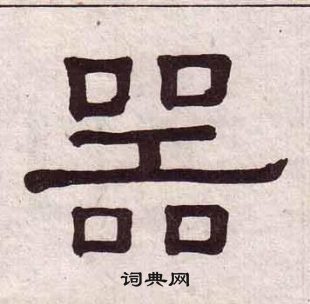黄葆戉千字文中器的写法