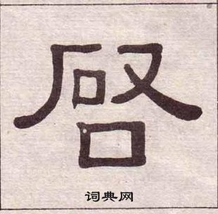 黄葆戉千字文中啓的写法