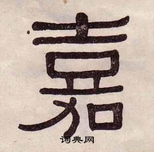 黄葆戉千字文中嘉的写法