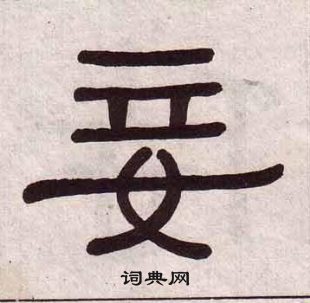 黄葆戉千字文中妾的写法