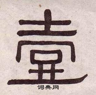 黄葆戉千字文中壹的写法