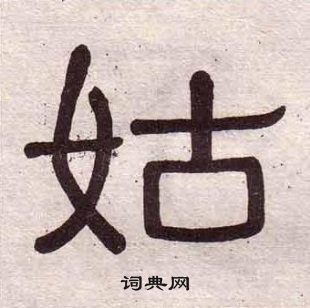 黄葆戉千字文中姑的写法