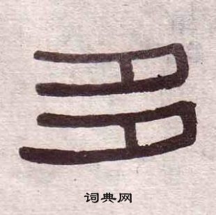 黄葆戉千字文中多的写法