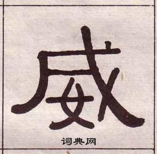 黄葆戉千字文中威的写法