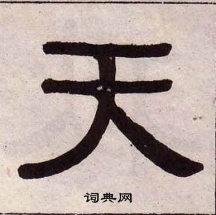 黄葆戉千字文中天的写法