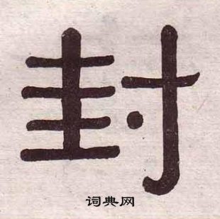 黄葆戉千字文中封的写法