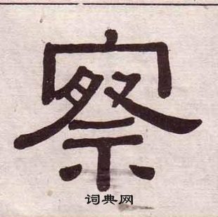 黄葆戉千字文中察的写法