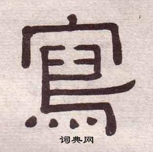 黄葆戉千字文中寫的写法
